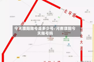 今天濮阳限号是多少号/河南濮阳今天限号吗