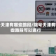 限号天津有哪些路段/限号天津有哪些路段可以通行