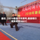 最近【2018雄县汽车限号,雄县限行最新通知2023】