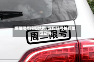 濮阳限号拍照地图/濮阳限号拍照地图查询
