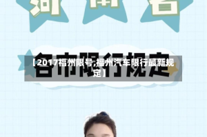 【2017福州限号,福州汽车限行最新规定】