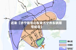 近来【济宁限号山东省济宁市车辆限号规定】