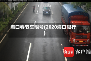 海口春节车限号(2020海口限行)