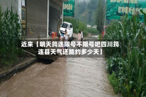 近来【明天筠连限号不限号吧四川筠连县天气还能约多少天】