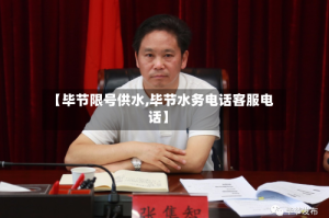 【毕节限号供水,毕节水务电话客服电话】