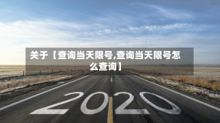 关于【查询当天限号,查询当天限号怎么查询】