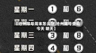 【沧州限号周末怎么限,沧州限号查询今天 明天】