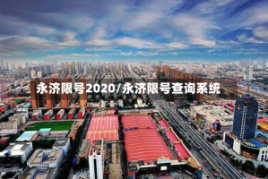 永济限号2020/永济限号查询系统