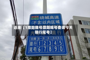 近来【1濮阳限号濮阳限号查询今天限行尾号】
