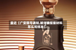 最近【广安限号通知,被诈骗报案材料怎么写样本】