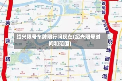 绍兴限号车牌限行吗现在(绍兴限号时间和范围)
