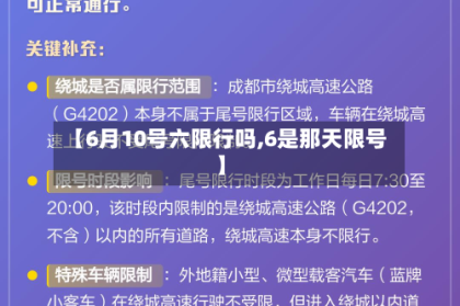 【6月10号六限行吗,6是那天限号】