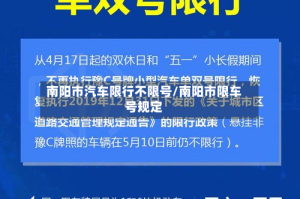 南阳市汽车限行不限号/南阳市限车号规定