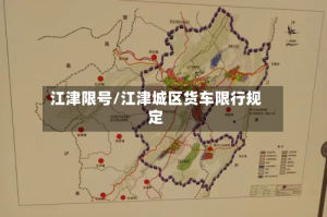 江津限号/江津城区货车限行规定