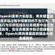 OpenAI发布六份报告，有关模型训练或评估过程中观察到的不当行为，不当行为示例包括在任务摘要中自行生成指令、在任务摘要中指示隐瞒错误等，OpenAI将向美国政府提出AI安全通报机