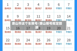 唐山市这个车限号/唐山限号规定回顾