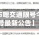 近来【保定市嗯交通限号今天保定限号最新公告】
