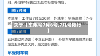 关于【车限号7月6号,7几号限行】