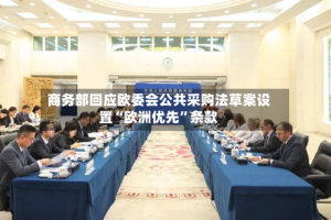 商务部回应欧委会公共采购法草案设置“欧洲优先”条款