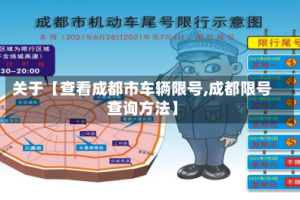 关于【查看成都市车辆限号,成都限号查询方法】