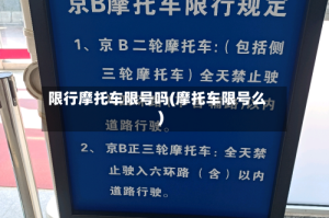限行摩托车限号吗(摩托车限号么)