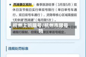 杭州上班限号/杭州市限号吗