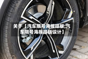 关于【汽车限号海报排版,汽车限号海报排版设计】