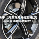 关于【汽车限号海报排版,汽车限号海报排版设计】