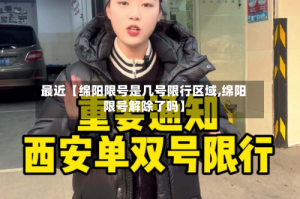 最近【绵阳限号是几号限行区域,绵阳限号解除了吗】