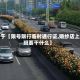 关于【限号限行临时通行证,婚纱店上班要干什么】