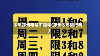 今年郑州限号不限号(郑州今年限行吗)