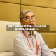 中国工程院院士邬贺铨：2030年中国算力有望占到全球30%