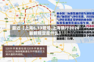最近【上海6.13限号,上海限行2026最新规定是什么】