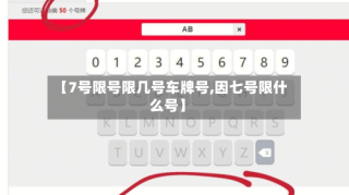 【7号限号限几号车牌号,因七号限什么号】