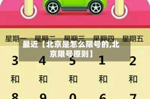 最近【北京是怎么限号的,北京限号原则】