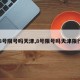 【8号限号吗天津,8号限号吗天津限行吗】