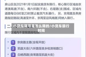 小货车限号是怎么限的/小货车禁行时间