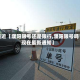 最近【濮阳限号还是限行,濮阳限号吗现在最新通知】