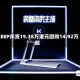 KEEP斥资19.38万港元回购14.92万股