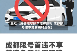 最近【成都限号限本地牌照吗,成都限号限本地牌照吗现在】