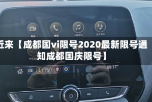 近来【成都国vi限号2020最新限号通知成都国庆限号】