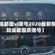 近来【成都国vi限号2020最新限号通知成都国庆限号】