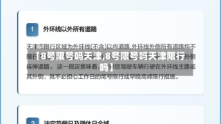 【8号限号吗天津,8号限号吗天津限行吗】