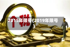 2015年限号(2019年限号)