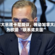 加拿大总理卡尼提议，推动加拿大成为欧盟 “联系成员国”