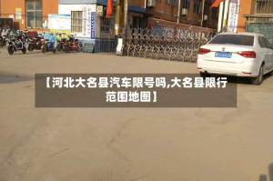 【河北大名县汽车限号吗,大名县限行范围地图】