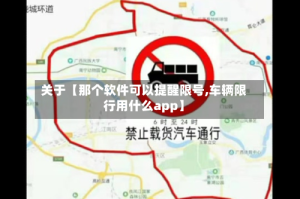 关于【那个软件可以提醒限号,车辆限行用什么app】