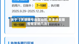关于【天津限号违章拍照,天津违反限号规定拍几次】