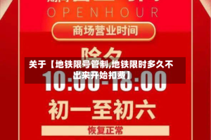 关于【地铁限号管制,地铁限时多久不出来开始扣费】