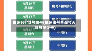 杭州9月13号限号(杭州限号查询今天限号多少号)
